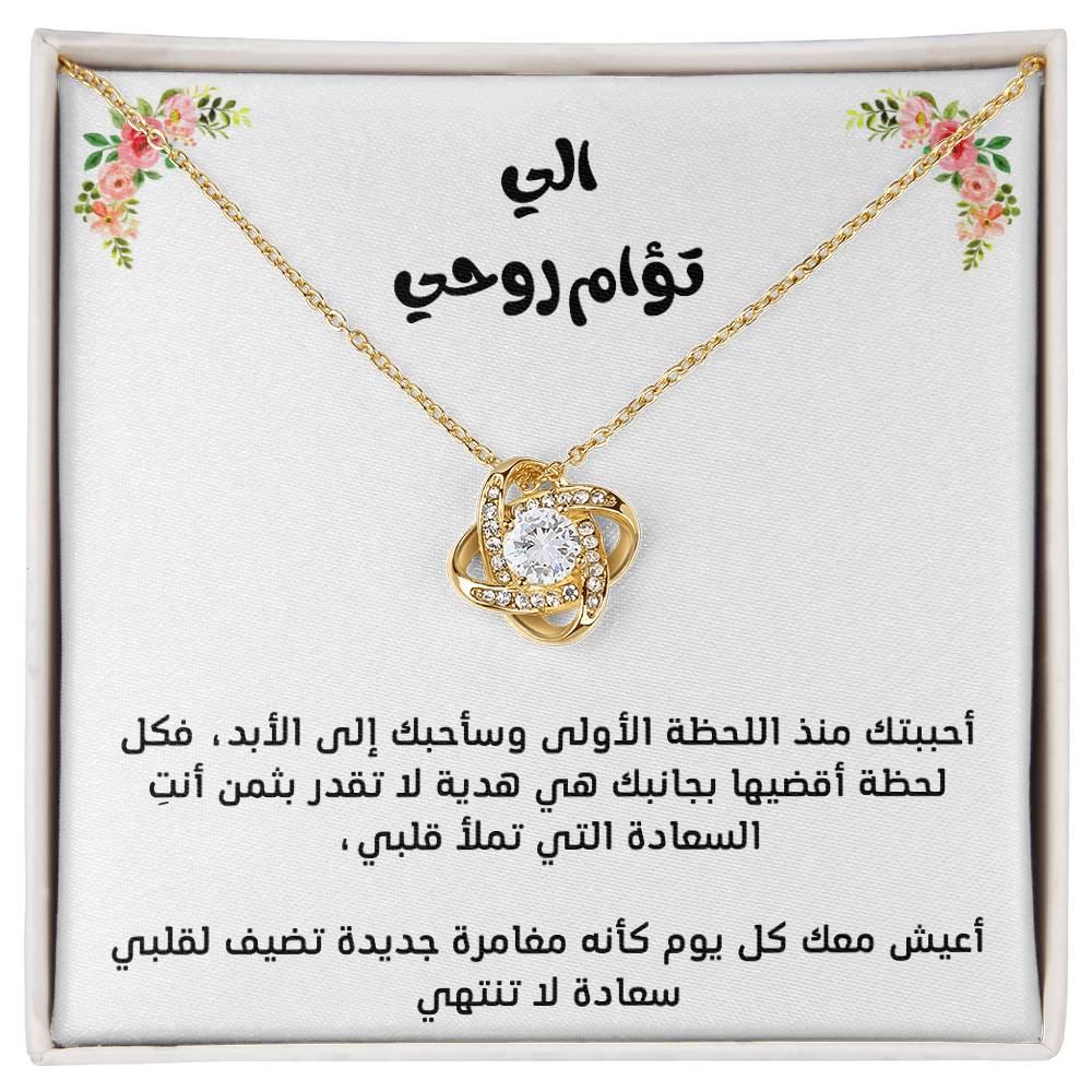 Pour mon âme sœur, collier nœud d'amour