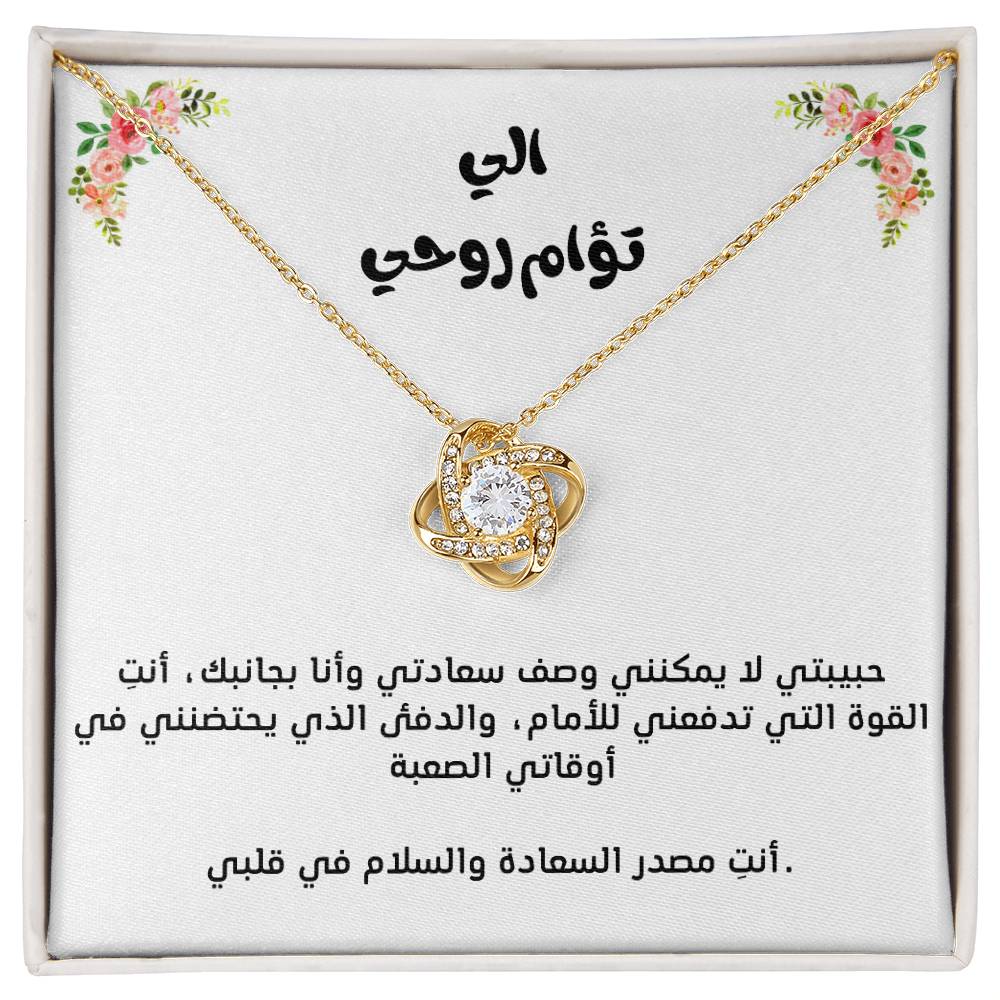 Pour mon âme sœur, collier nœud d'amour