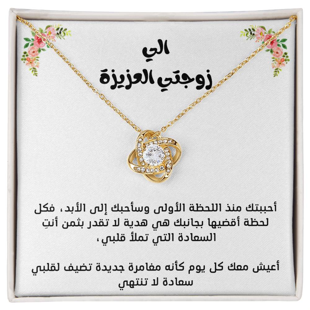 Pour ma femme, collier noeud d'amour