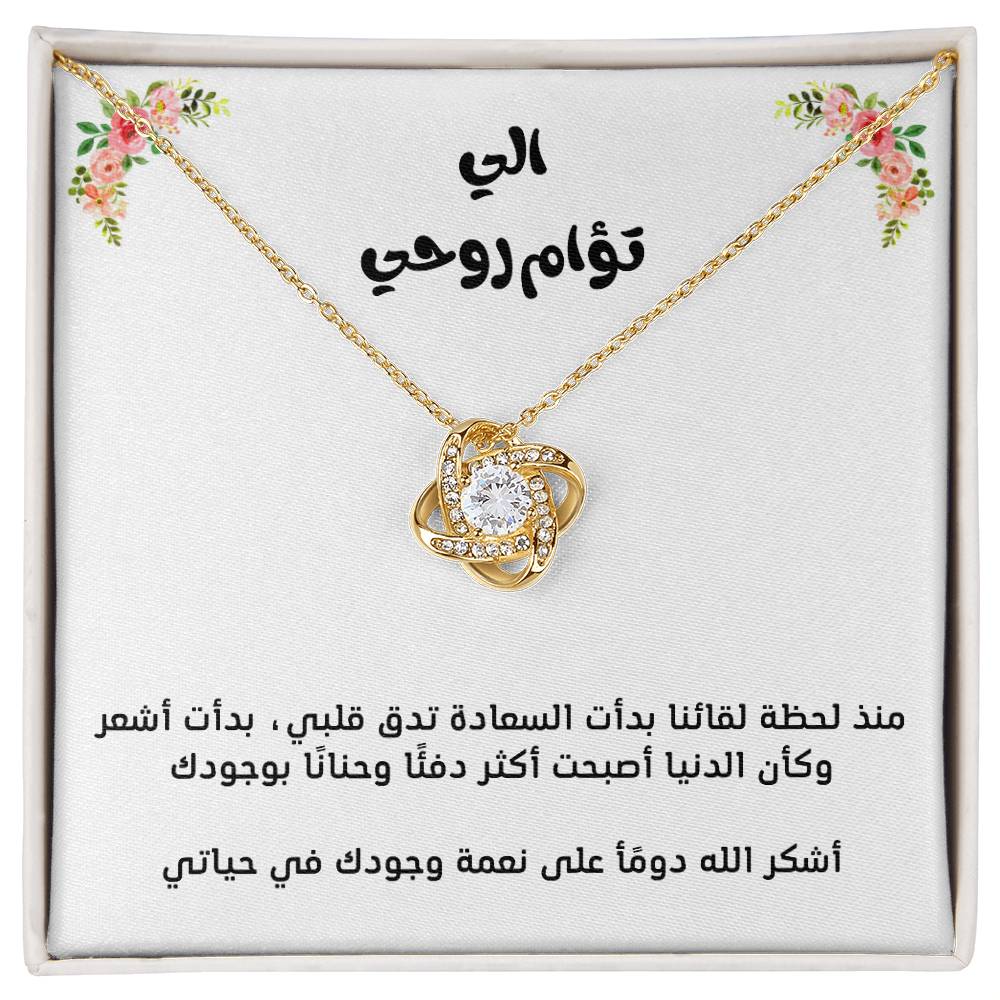 Pour mon âme sœur, collier nœud d'amour