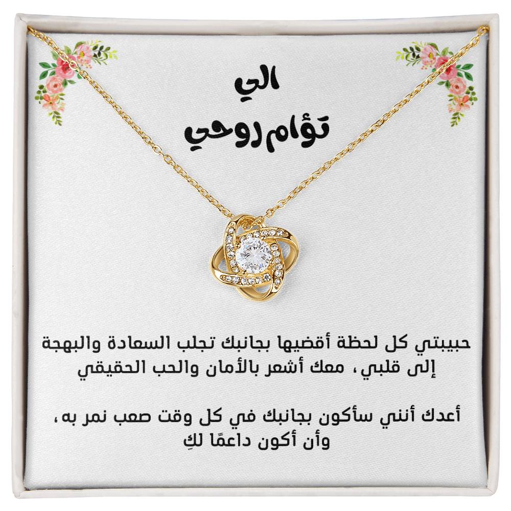 Pour mon âme sœur, collier nœud d'amour