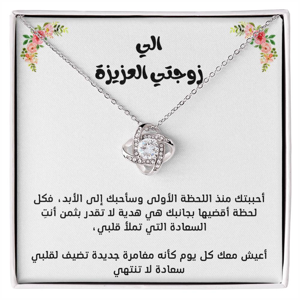 Pour ma femme, collier noeud d'amour