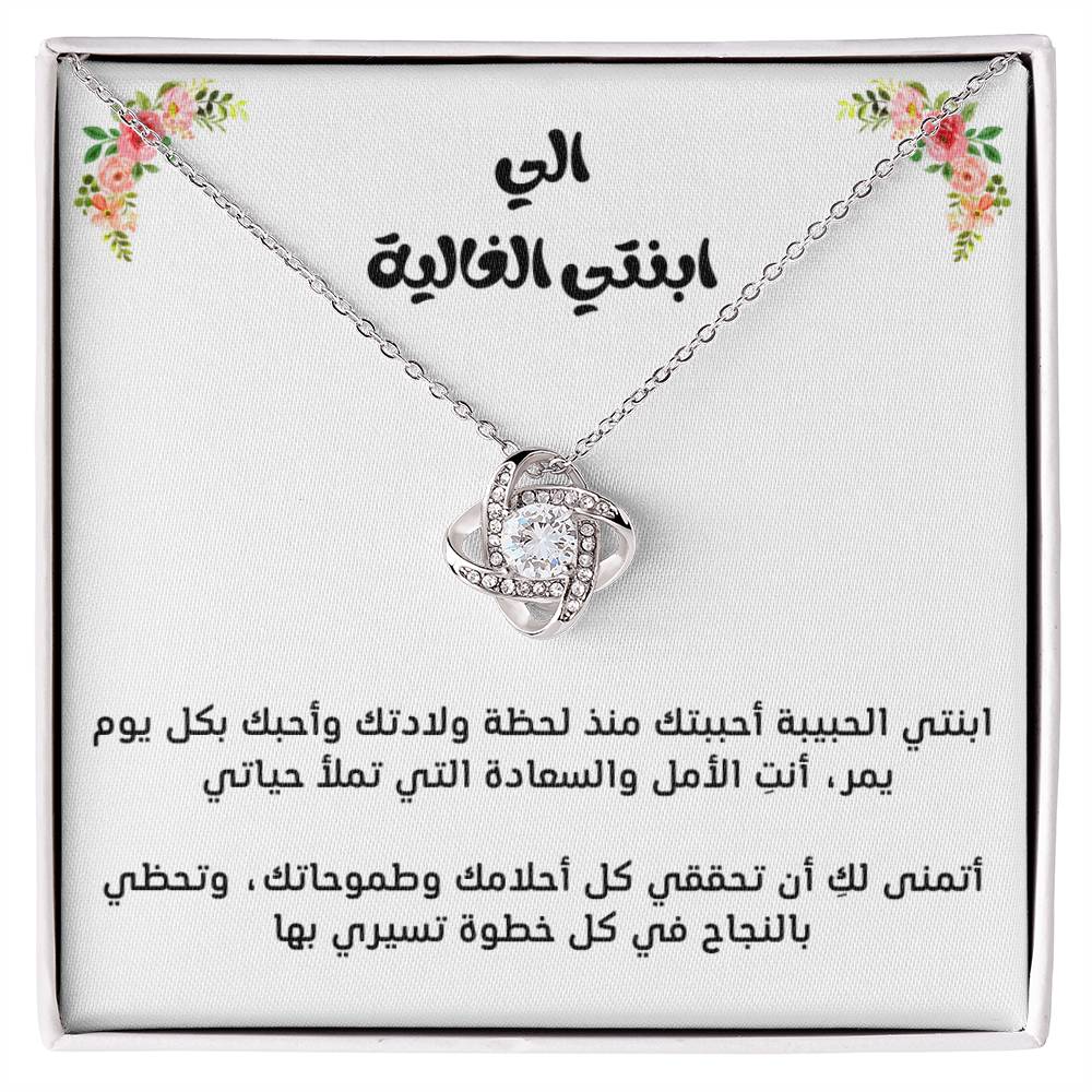 À ma fille, collier noeud d'amour
