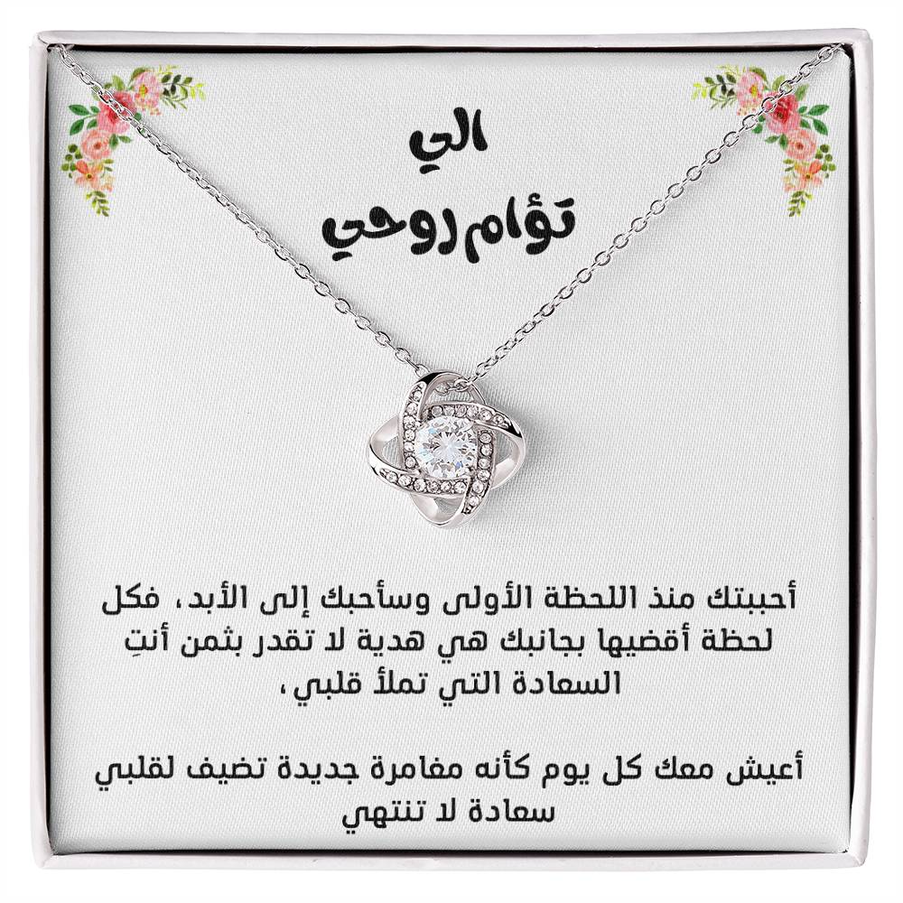 Pour mon âme sœur, collier nœud d'amour
