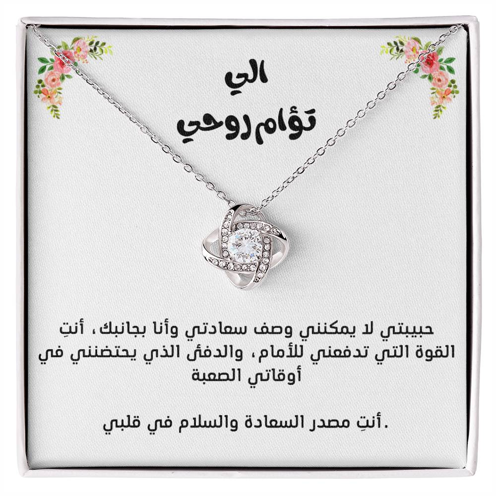 Pour mon âme sœur, collier nœud d'amour