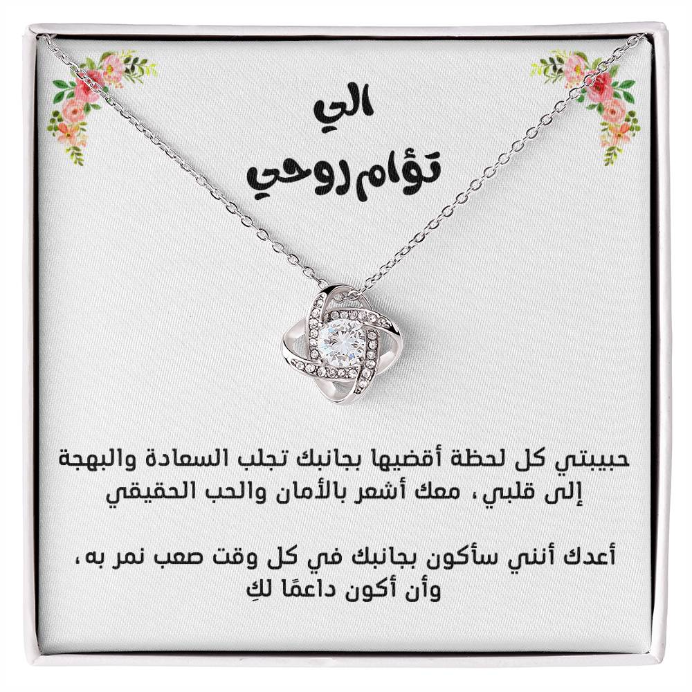 Pour mon âme sœur, collier nœud d'amour