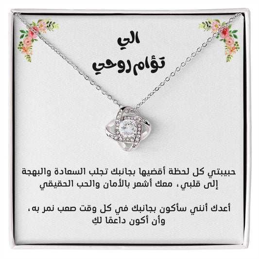 Pour mon âme sœur, collier nœud d'amour