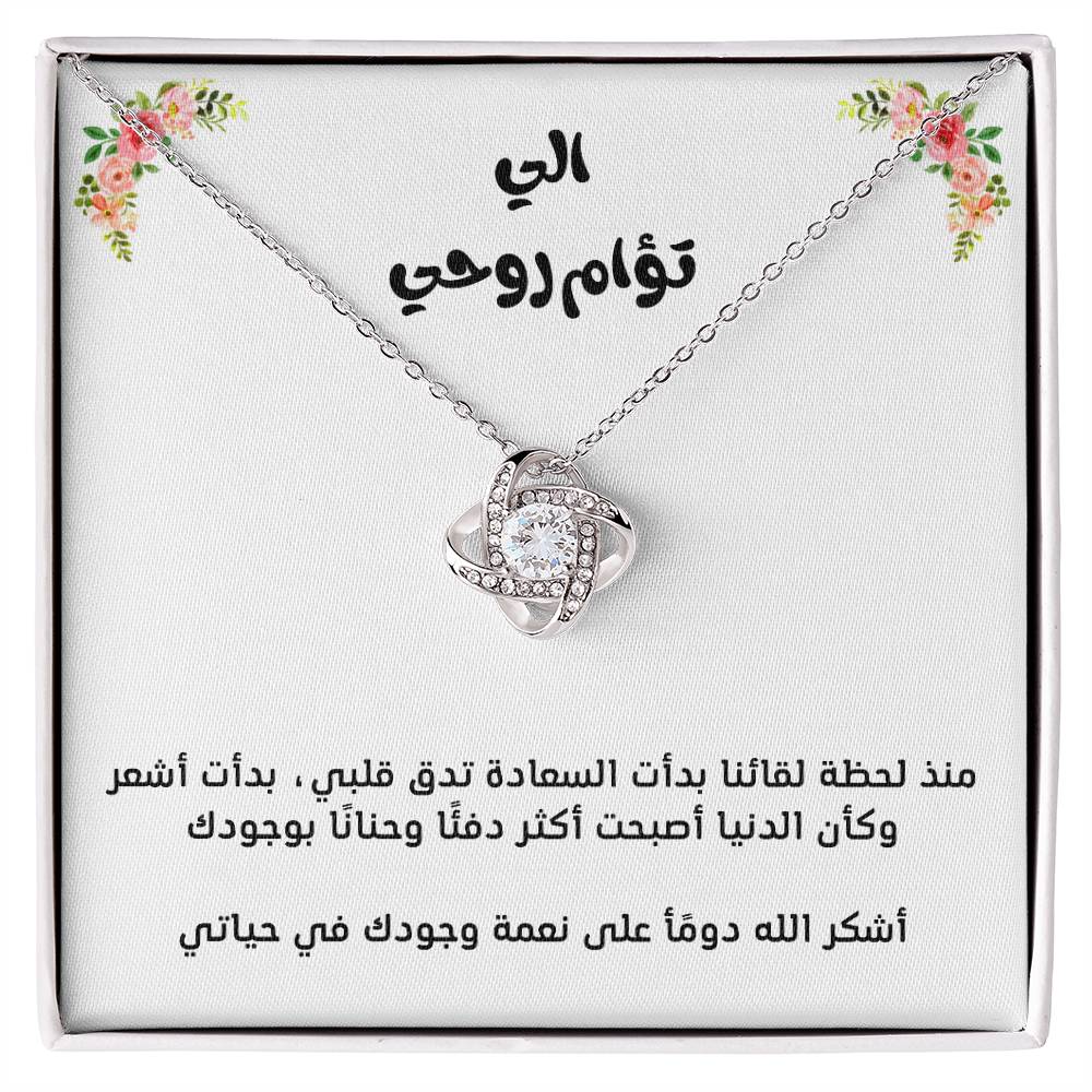 Pour mon âme sœur, collier nœud d'amour